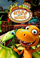 아기 공룡 버디 - 시즌 3