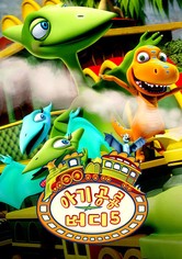 아기 공룡 버디 - 시즌 5