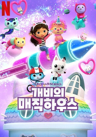 개비의 매직 하우스 - 시즌 13