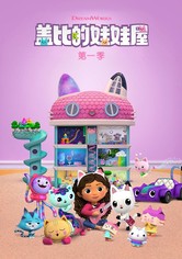 盖比的娃娃屋 - 第 13 季