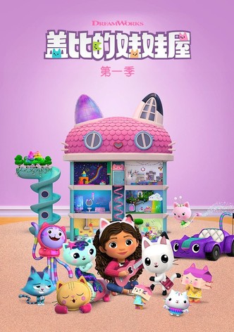 盖比的娃娃屋 - 季 12