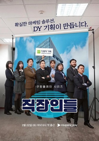 직장인들