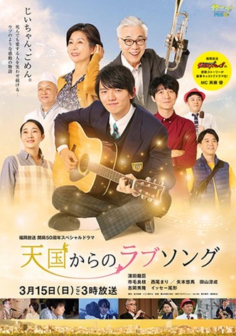 天国からのラブソング