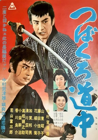 Tsubakuro dôchû