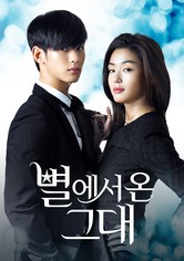 별에서 온 그대