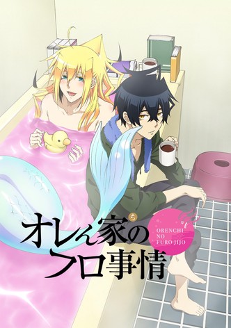 オレん家のフロ事情