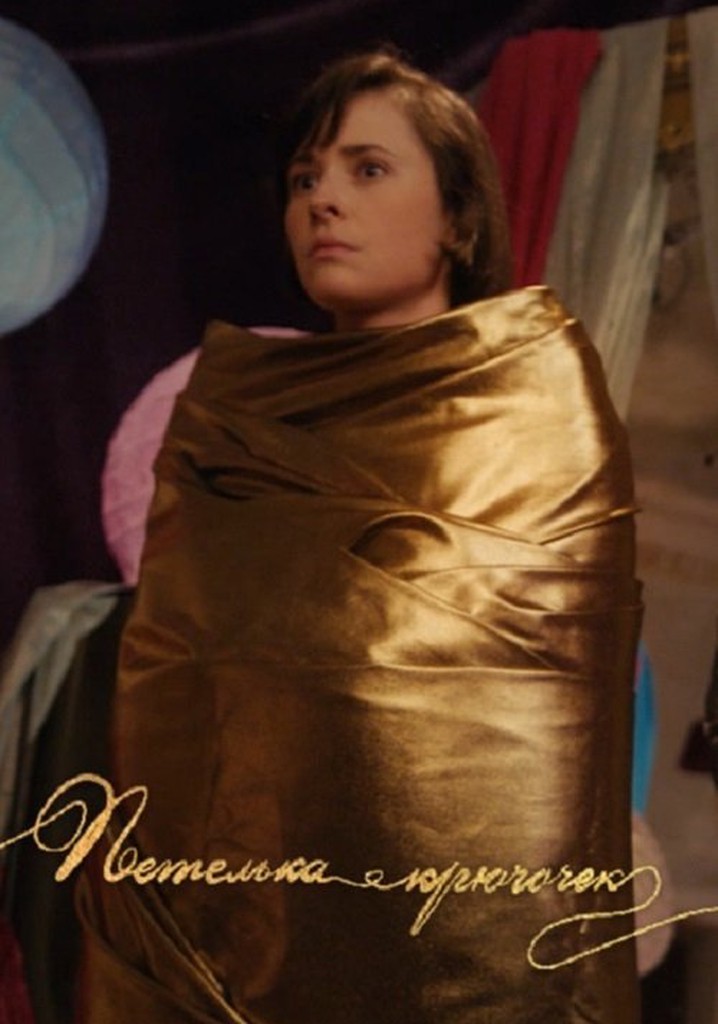 Петелька-крючочек