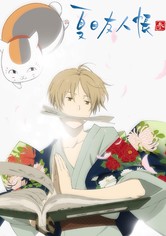 夏目友人帳 - シーズン 3