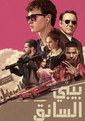 بيبي درايفر