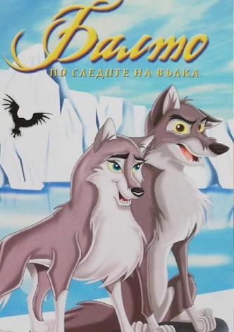 Балто 2: По следите на вълка
