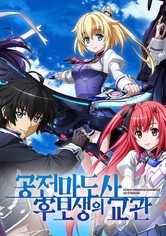 공전마도사 후보생의 교관 - 공전마도사 후보생의 교관