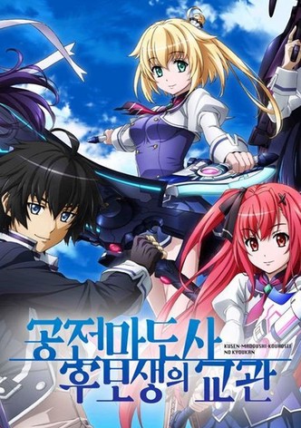 공전마도사 후보생의 교관