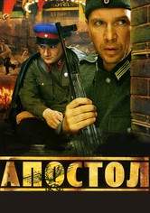 Апостол - Сезон 1