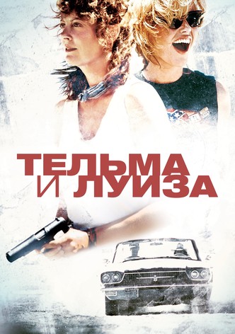 Тельма и Луиза