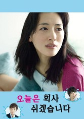 오늘은 회사 쉬겠습니다