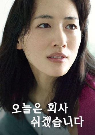 오늘은 회사 쉬겠습니다