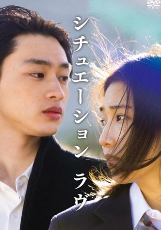 シチュエーション・ラヴ