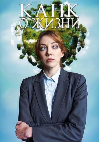 Канк о жизни