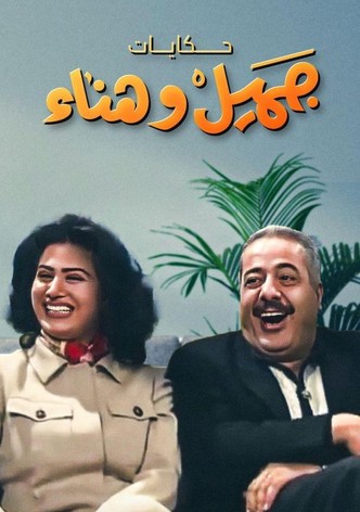 يوميات جميل  وهناء