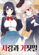 사랑과 거짓말 - 시즌 1