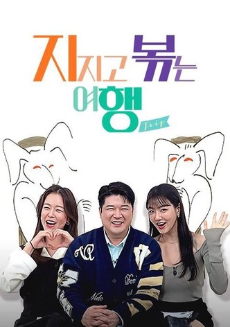 지지고 볶는 여행