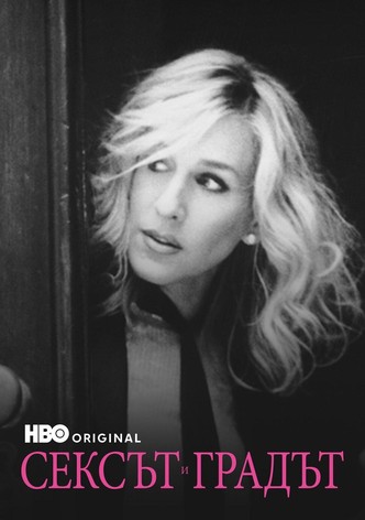 Сексът и градът