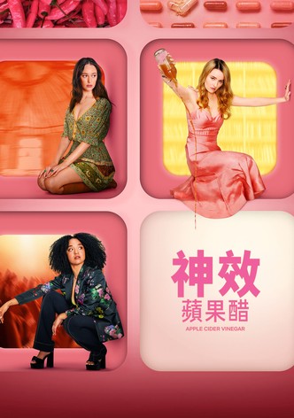 神效苹果醋