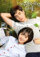 치아문단순적소미호: 아름다웠던 우리에게 - 치아문단순적소미호