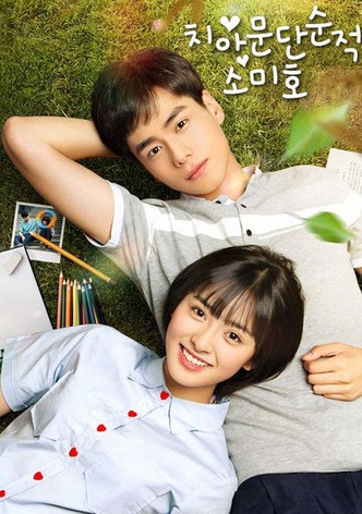 치아문단순적소미호: 아름다웠던 우리에게