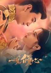 일견경심 : 첫눈에 반하다 - 시즌 1