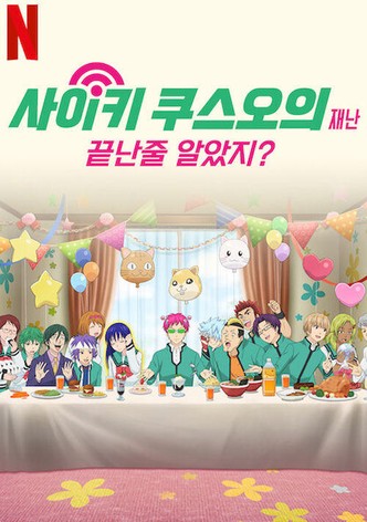 사이키 쿠스오의 재난: 끝난 줄 알았지?