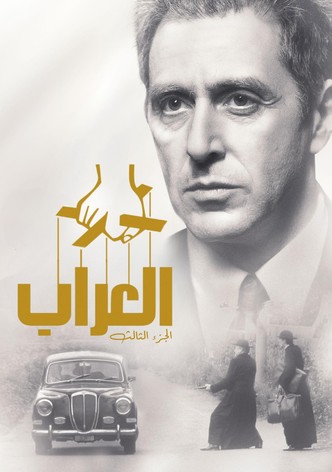 العراب: الجزء الثالث