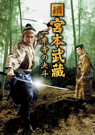 続宮本武蔵 一乗寺の決闘