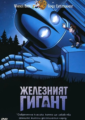 Железният гигант