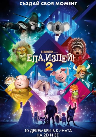 Ела, изпей 2!