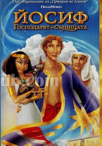 Йосиф: Господарят на сънищата