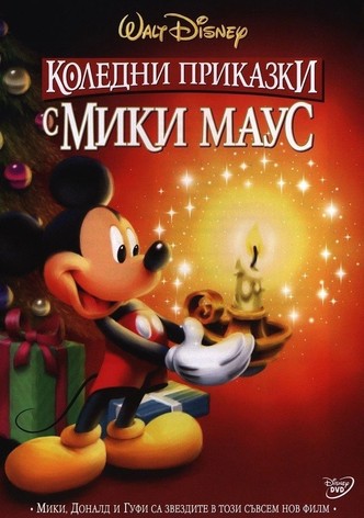 Коледни приказки с Мики Маус