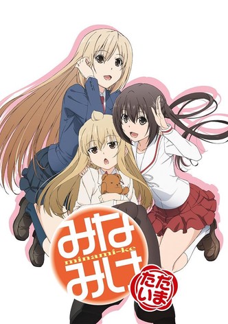 みなみけドラマ 動画配信 オンライン 視聴 テレビ番組