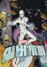 실버 서퍼 - 시즌 1