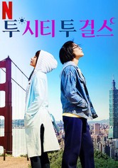 투 시티 투 걸스 - Season 1