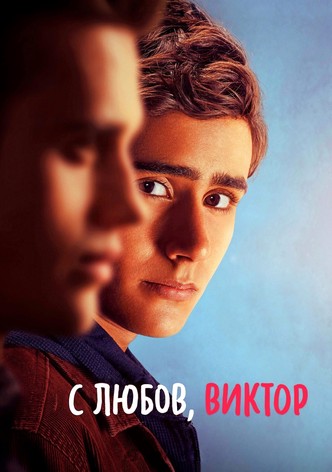 С любов, Виктор