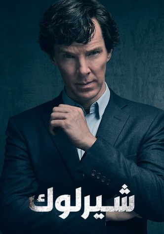 شرلوك