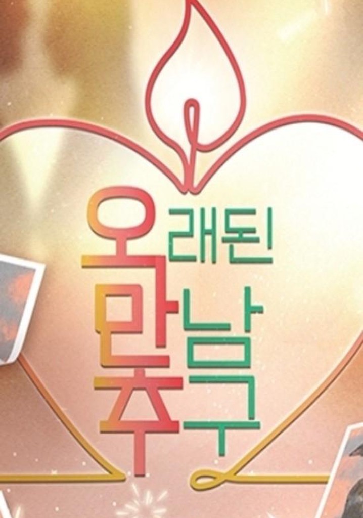 오래된 만남 추구 스트리밍으로 보기