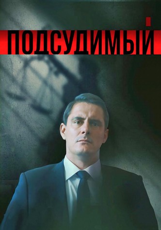 Подсудимый
