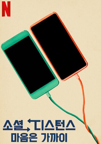 소셜 디스턴스: 마음은 가까이