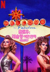 글로우: 레슬링 여인 천하