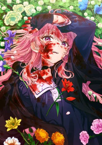 きみが死ぬまで恋をしたい