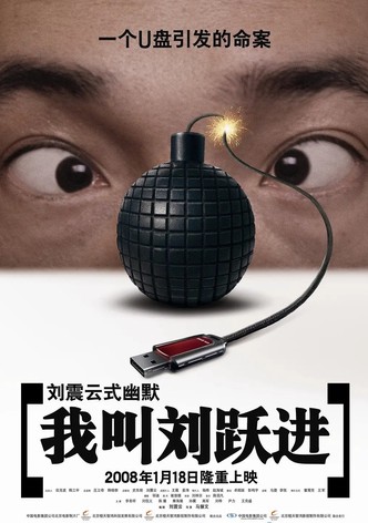 我叫刘跃进
