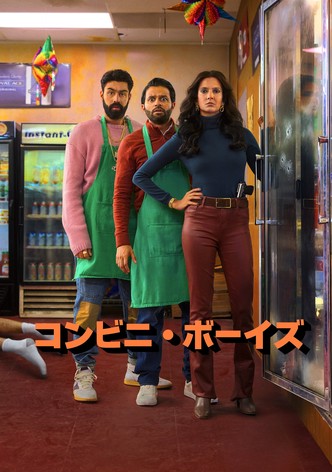 コンビニ・ボーイズ