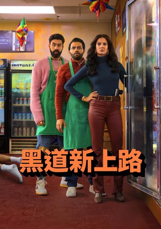 黑道新上路